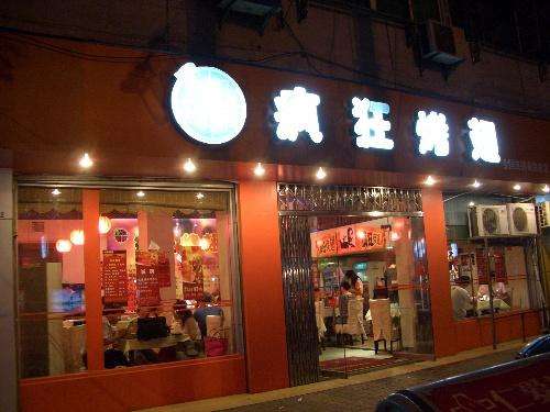 沁园街道bt烤翅店