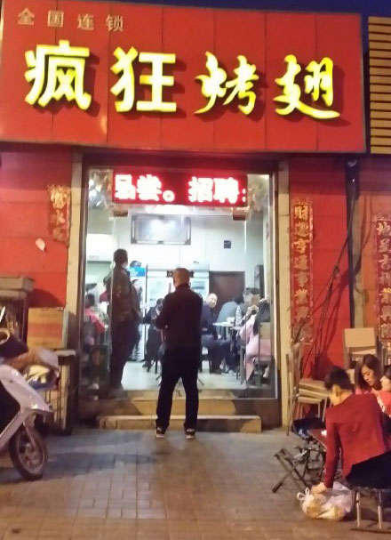 沁园街道烤鸡翅