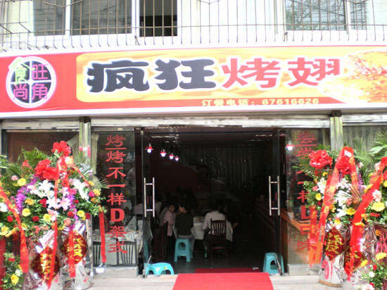 沁园街道烤鸡翅