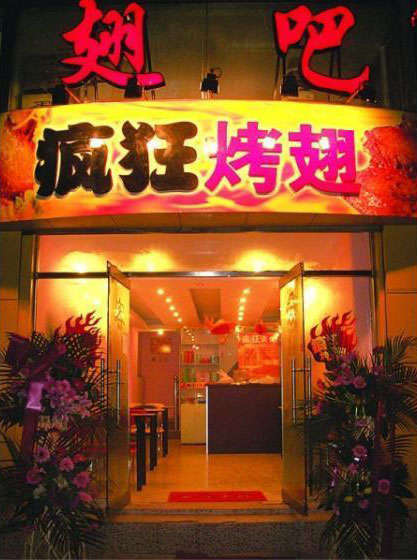 沁园街道烤翅