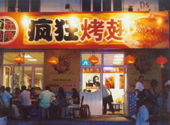 沁园街道烤翅中