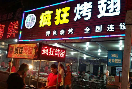 沁园街道bt烤翅店
