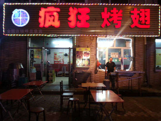 沁园街道疯狂烤翅