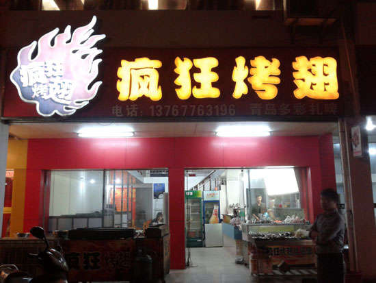 沁园街道烤翅培训